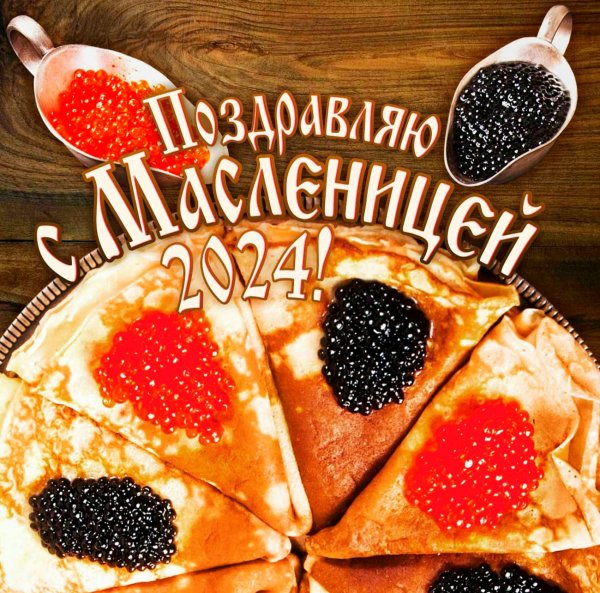 Масленица
