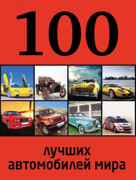 Лучших автомобилей (иллюстрациях)