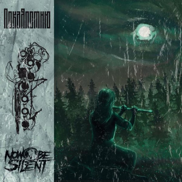 Now be silent - Пока я помню