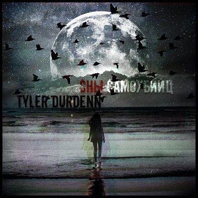 TYLER DURDENN - Тихий Холм