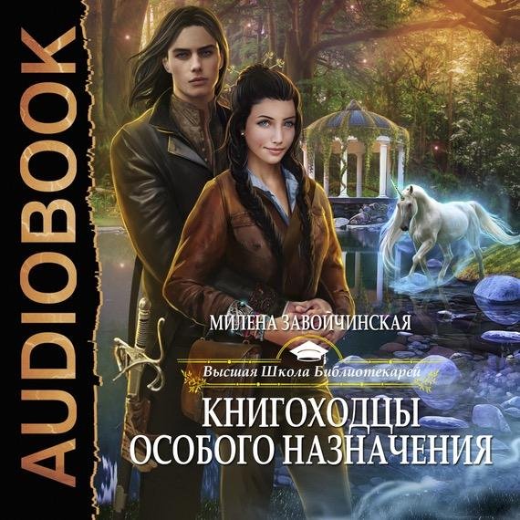 Милена Завойчинская - Высшая Школа Библиотекарей, Глава 9. Об открывающихся перспективах