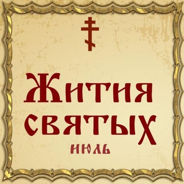 Жития Святых, 30 июля - Преподобный Леонид Устьнедумский