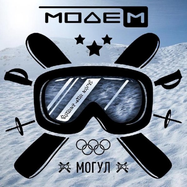 МодеМ - Могул