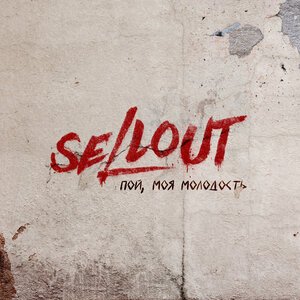 Sellout/ДМЦ/KDRR - Пой, моя молодость