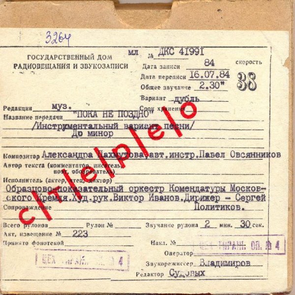 Образцово-показат. оркестр Комендатуры Московского Кремля - Пока не поздно