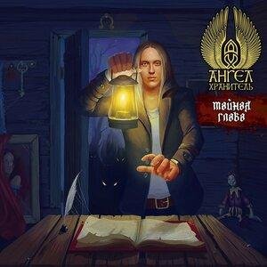 Ангел-Хранитель &amp; Евгений Егоров - Художник