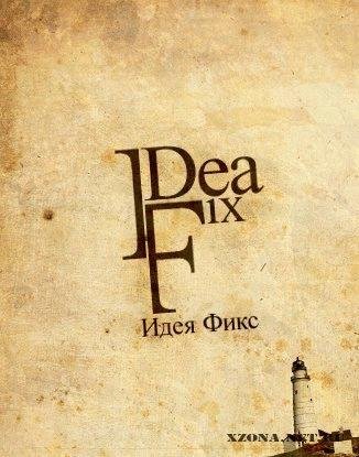 Ideя Fix - Без него Bonus