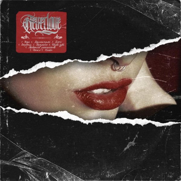 Neverlove - Эгоист