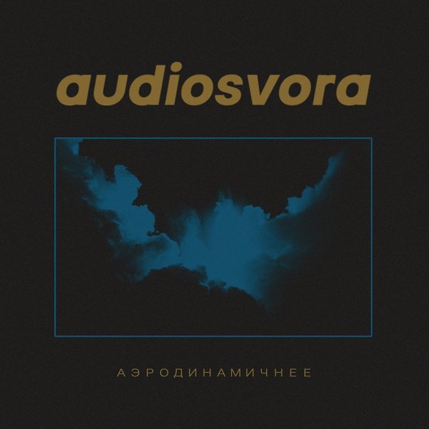 Audiosvora - Аэродинамичнее