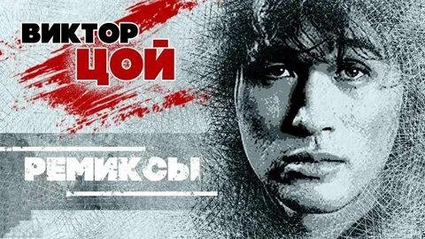 КИНО - Цой Жив! Лучшие Ремиксы