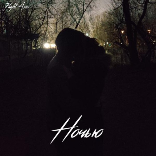 Flight Area &amp; so nyan - Ночью