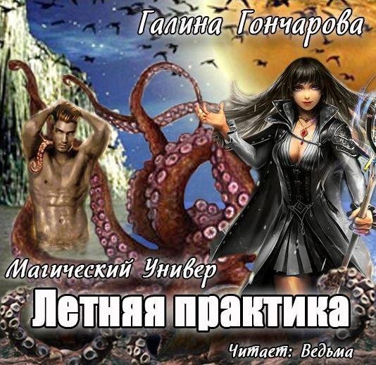 Vedma - Goncharova Galina  Letnaya praktika033
