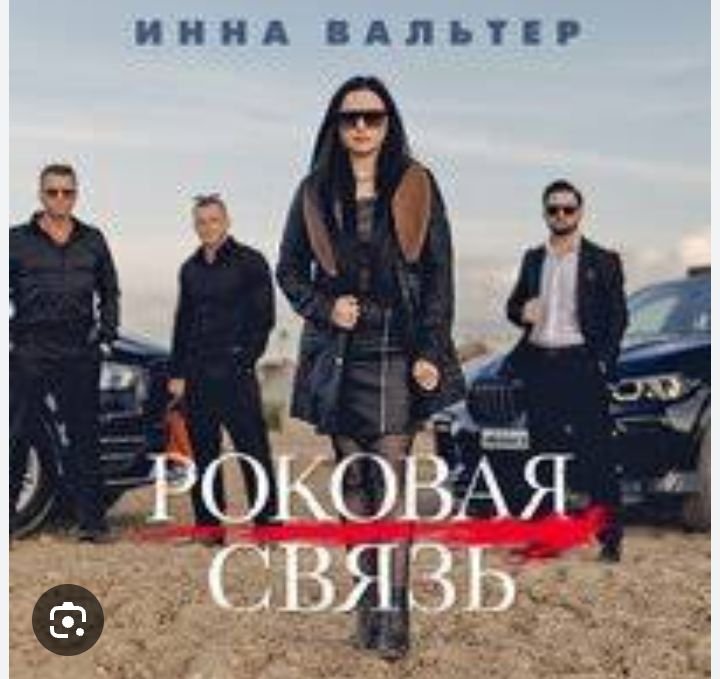 Инна Вальтер - Роковая связь