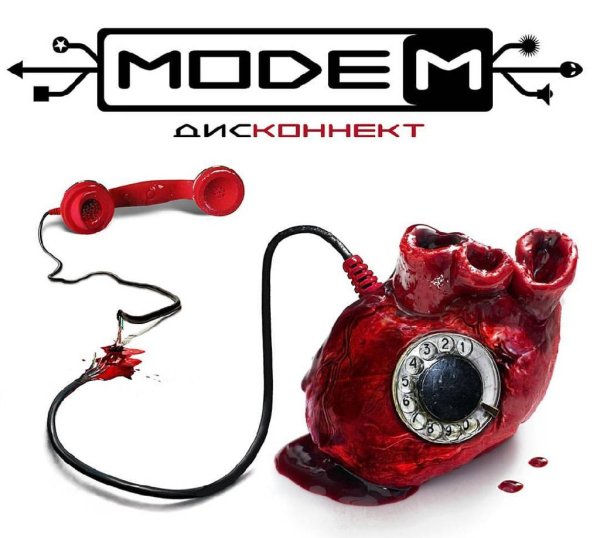 МодеМ - Дисконнект (2016)