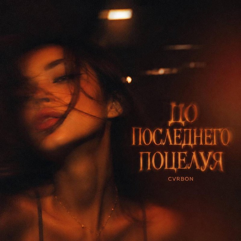 cvrbon - ДО ПОСЛЕДНЕГО ПОЦЕЛУЯ