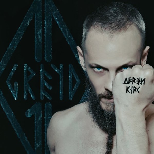 Greyd - Держи курс