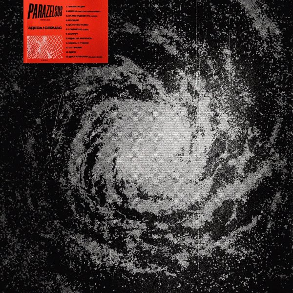Parazelsus &amp; Sigil - За меня дышать