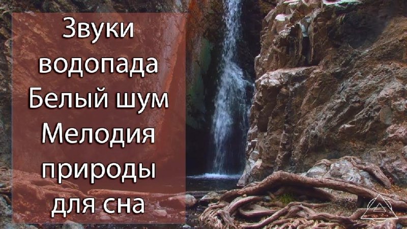 Звуки природы - Белый шум водопада