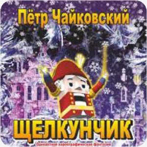 Чайковский П.И. - Фея