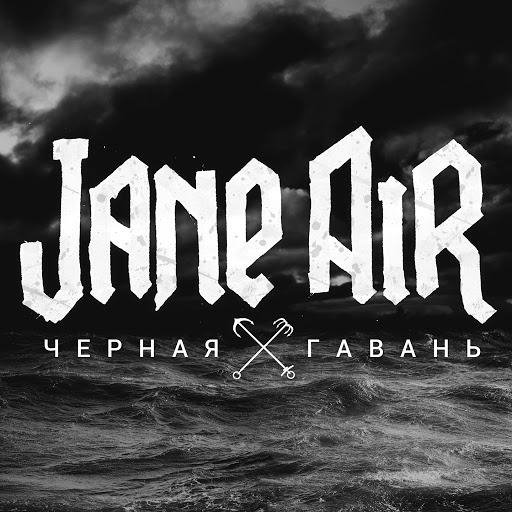 Jane Air - Небеса