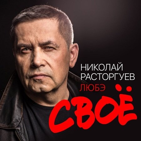 Николай Расторгуев и группа Любэ - 19. А река течёт (Из к-ф Родные)