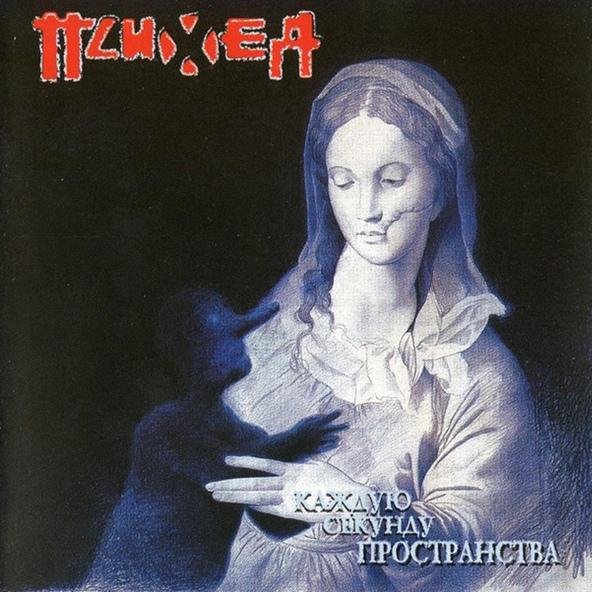 Психея - Хлопья хиросимы