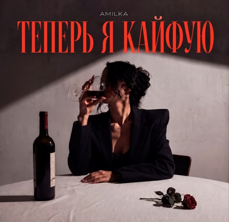 AMILKA - Теперь я кайфую