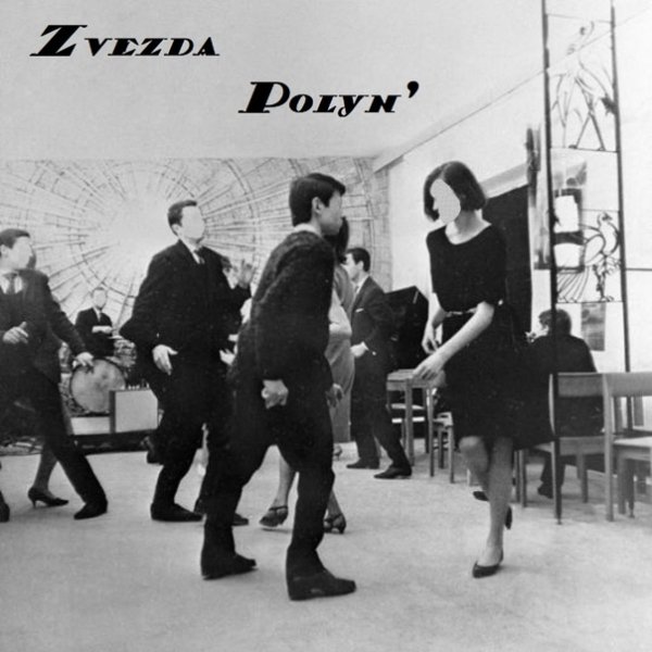 Zvezda Polyn' - Глупая девчонка