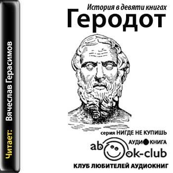 Геродот - Книга Первая. КЛИО