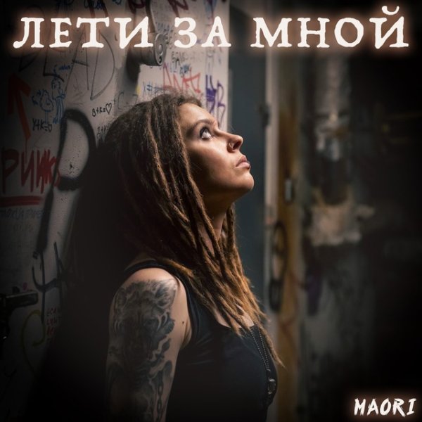 Maori - Лети за мной