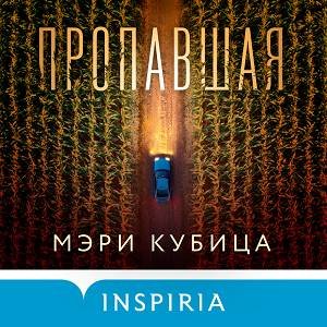 Пропавшая - 2