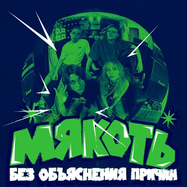 Мякоть - Обещание