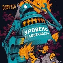 Robots Don't Cry - Уровень человечности