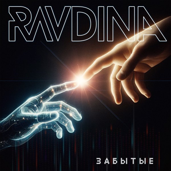 RAVDINA&amp;KAPRANOV - Есть только миг