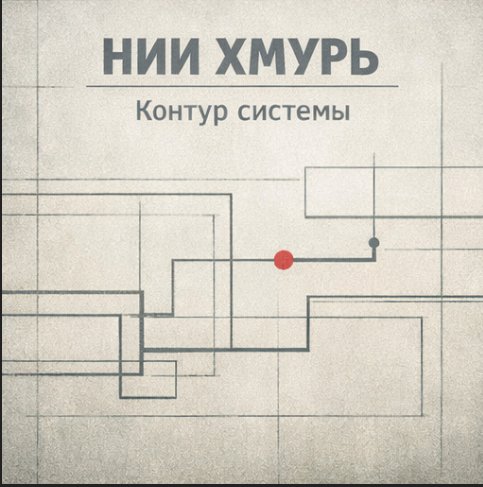 НИИ ХМУРЬ - 4.Искажение (Distortion)