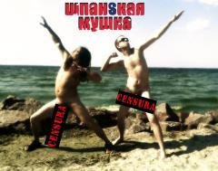 Шпанская Мушка - Не держу