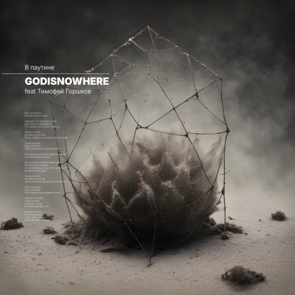 Godisnowhere - В паутине