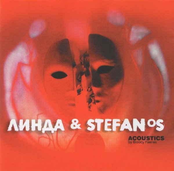 Линда &amp; Stefanos - Леска