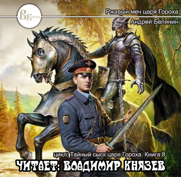 Владимир Князев - Ржавый меч царя Гороха006