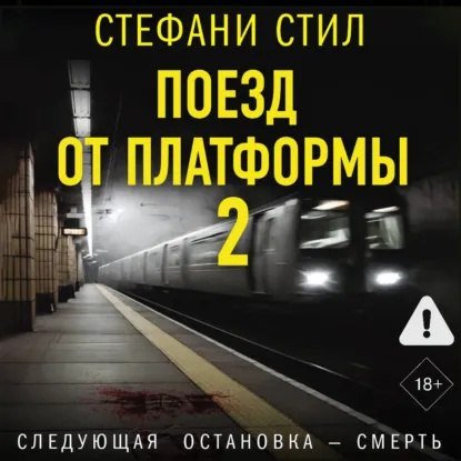 Стефани Стил (Василина Клочкова) - Поезд от платформы 2