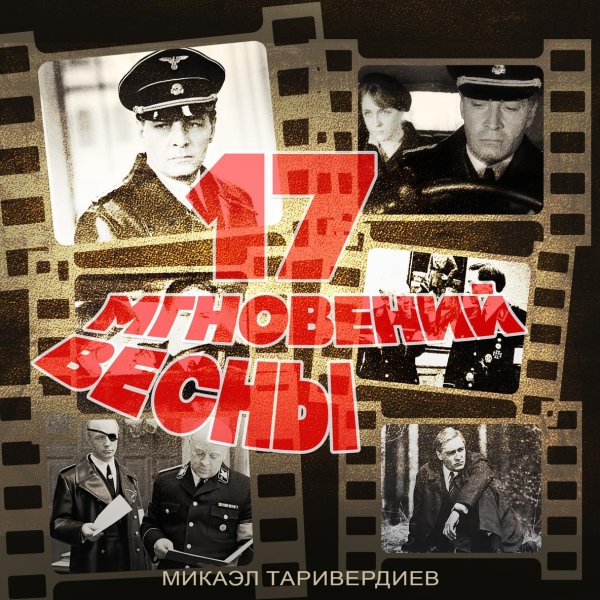 Эстрадный Оркестр Всесоюзного Радио - Мгновения