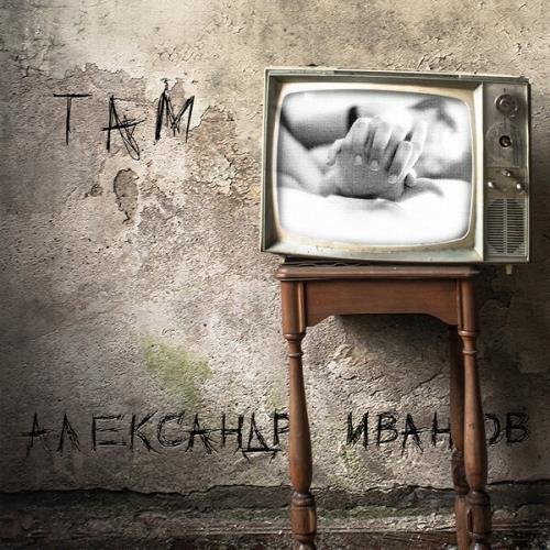 Александр Иванов - Друг мой