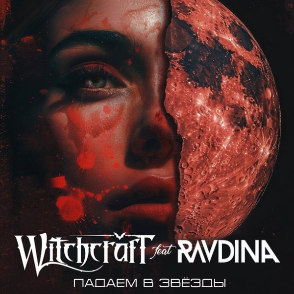 Witchcraft &amp; Ravdina - Падаем в звёзды