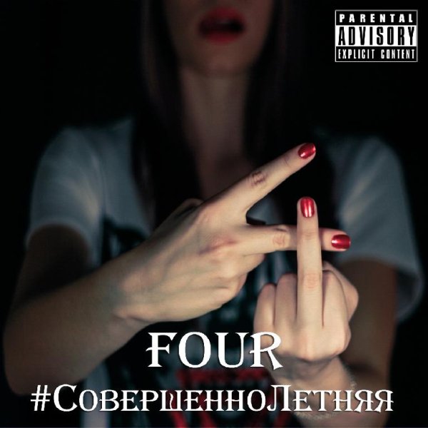 FOUR - Навсегда feat. EVO