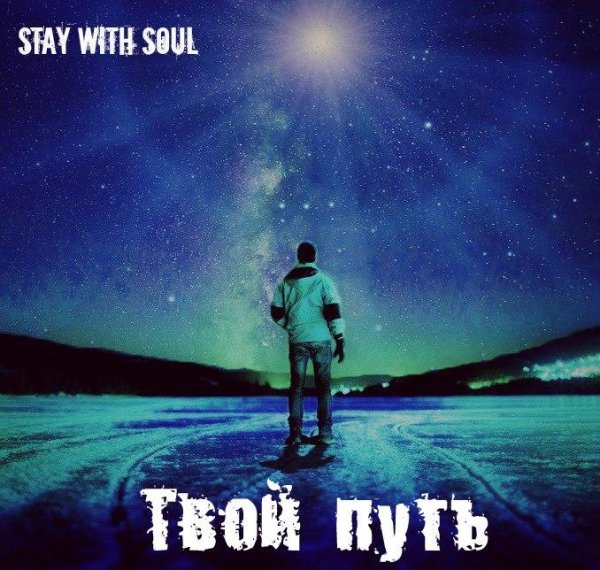 Stay With Soul - Твой путь