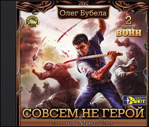 MostFilm - Олег Бубела  Воин Глава 25