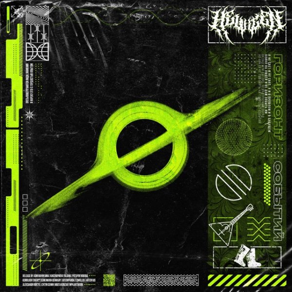 Helvegen - Горизонт событий