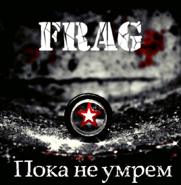 FRAG - Пока не умрём