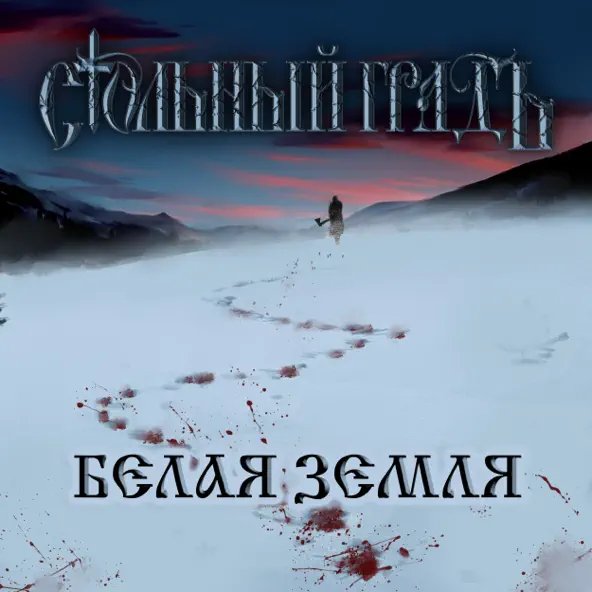 Стольный ГрадЪ - Белая Земля