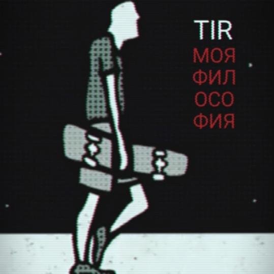 TIR (Jeeep, Алексей Авдеев) - Моя философия (2021)